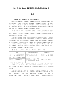 浙江省学科指导意见《化学1》