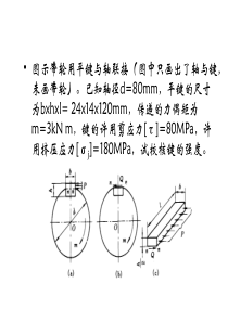 平键强度校核例题