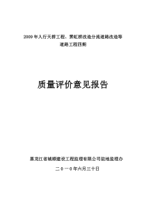 质量评价意见报告