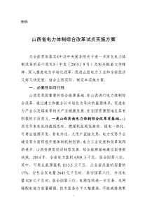 中国市场经济研究院：《山西省电力体制改革综合试点实施方案》