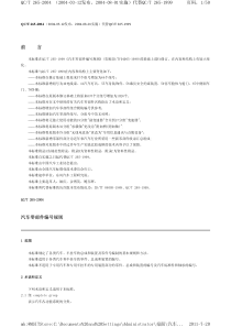 QC-T-265-2004汽车零部件编号规则