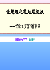 特级教师茹清平冲刺阶段经典资料――如何写好议论文的段落