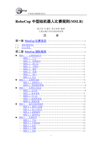 RoboCup中型组机器人比赛规则(MSLR)