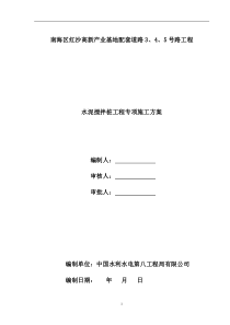 63水泥搅拌桩施工方案