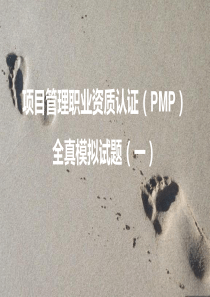 项目管理职业资质认证(PMP第六版)全真模拟试题(一)