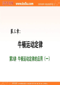 2012届高考物理总复习重难点诠释、典例剖析课件：第三章 牛顿运动定律 第3讲 牛顿运动定律的应用(