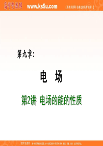 2012届高考物理总复习重难点诠释、典例剖析课件：第九章 电场 第2讲 电场的能的性质