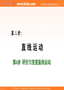 2012届高考物理总复习重难点诠释、典例剖析课件：第二章 直线运动 第6讲 匀变速直线运动