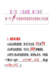 2014届高三数学一轮复习专讲：3.1任意角和弧度制及任意角的三角函数