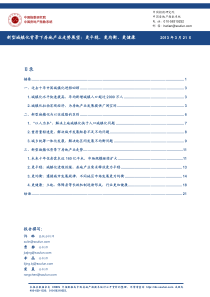 新型城镇化背景下房地产业走势展望_All