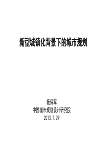 新型城镇化背景下的城市规划