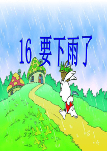 16《要下雨了》课件_ppt