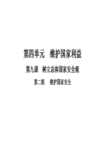 人教版道德与法治八年级上册9.2维护国家安全课件 (共28张PPT)