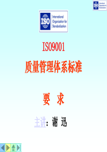 讲义05-ISO9001质量管理体系要求