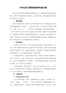 小学生好习惯养成教育实施方案