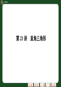 [名校联盟]福建省泉州市泉港三川中学九年级数学总复习课件：第21讲 直角三角形