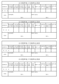 公司值班电工交班记录表