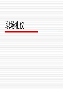 公司入职培训ppt：职场礼仪(女生)