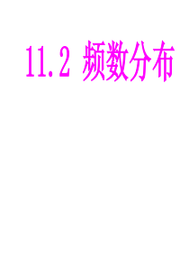 沪科版数学七年级下11.2 频数分布