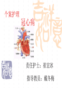 个案护理.冠心病