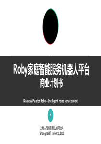 Roby-智能服务机器人商业计划书-人智科技BP（PDF66页）