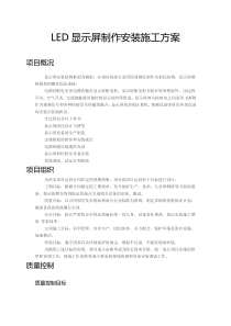 LED显示屏制作安装施工方案