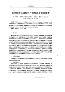 航空发动机涡轮叶片的检测与修理技术