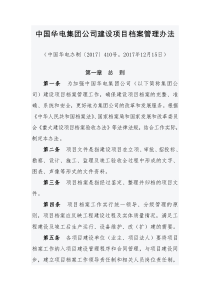 中国华电集团公司建设项目档案管理办法