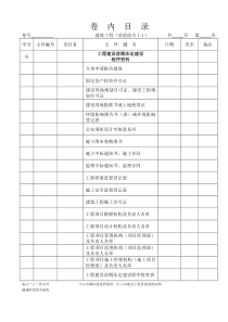 质量资料卷内目录(中山版)