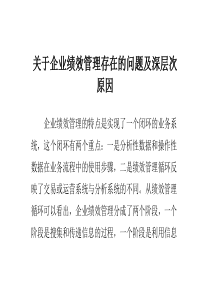 关于企业绩效管理存在的问题及深层次原因