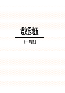 2017部编版课件一年级下册语文园地五优秀课件