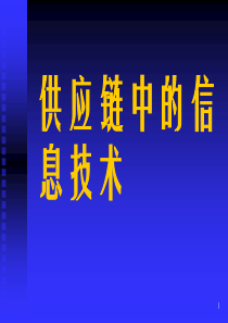 供应链中的信息技术