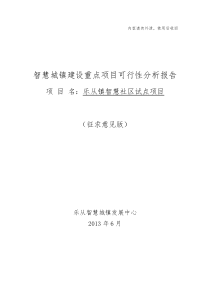 乐从镇智慧社区项目可行性研究报告v3.0