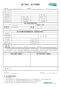 客户更名、过户申请单(上海电力)