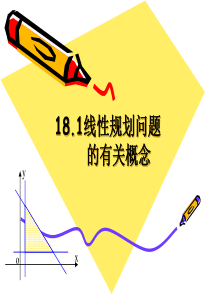 18.1线性规划问题的有关概念(2课时)ppt