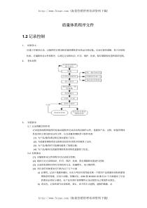 质量体系程序文件