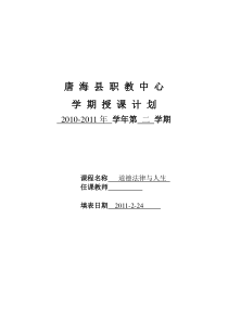 道德法律与人生授课计划