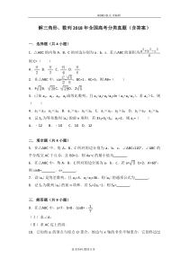 解三角形、数列2018年全国数学高考分类真题[含的答案解析]