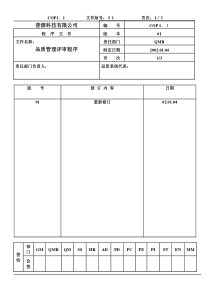 质量体系编写表格COP1-1