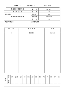 质量体系编写表格COP11-1