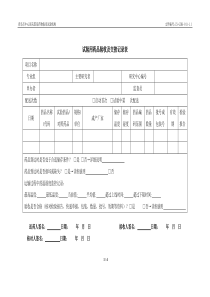 试验用药品验收及交接记录表