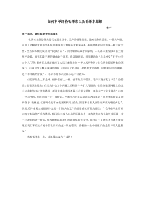 如何科学评价毛泽东以及毛泽东思想