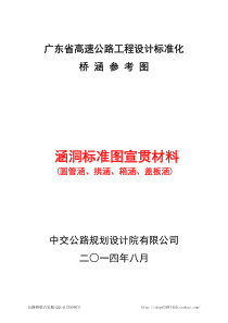 设计标准化涵洞标准图(圆管涵、拱涵、箱涵、盖板涵)宣贯材料