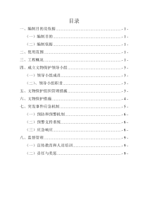 文物保护实施方案