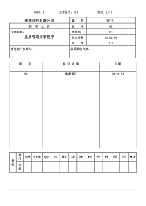 质量体系编写表格COP3-1