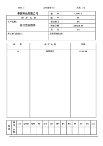 质量体系编写表格cop4.3