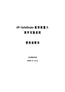 UP-SolidSnake蛇形机器人教学实验系统使用说明书