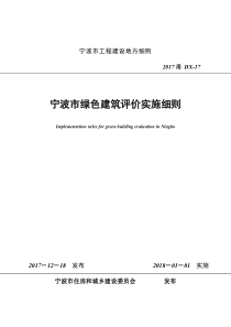 宁波市绿色建筑评价实施细则-2017甬DX-17