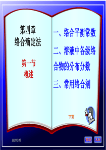 分析化学季桂娟络合滴定法