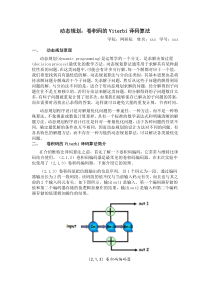 动态规划：卷积码的Viterbi译码算法